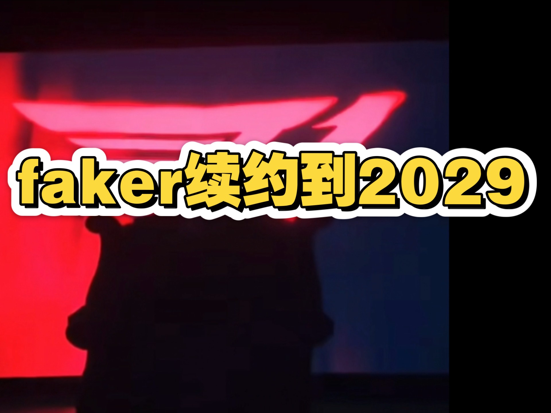 开元棋牌 MAD引发争议!,Faker官方宣布险胜新规赢得满堂喝彩