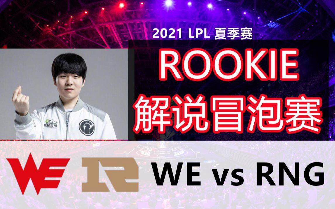 游戏模拟器下载包含Rookie连续十二场比赛得分超过高光表现,RNG挑战极限!的词条